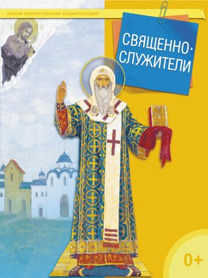 cover image of Священнослужители